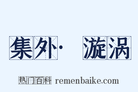 集外·漩涡是什么意思的图片